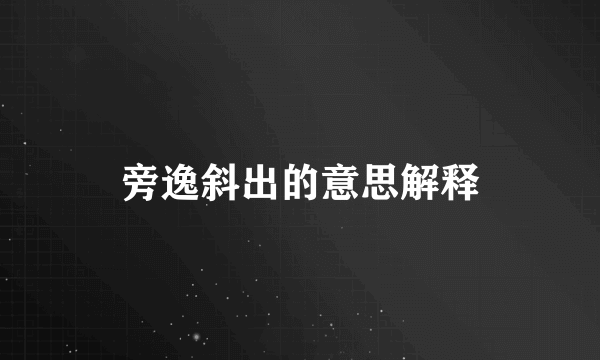 旁逸斜出的意思解释