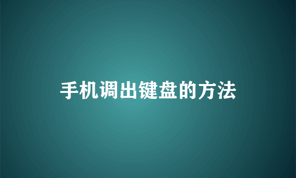 手机调出键盘的方法
