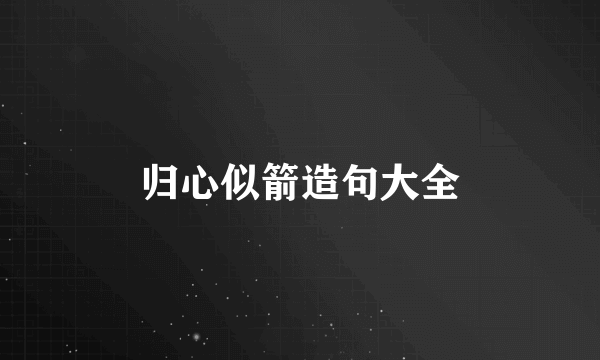 归心似箭造句大全