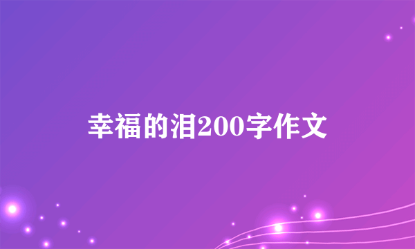 幸福的泪200字作文