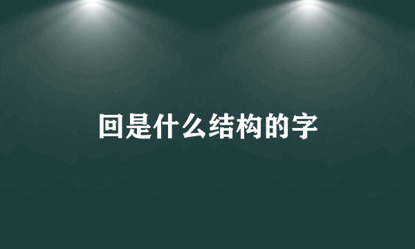 回是什么结构的字