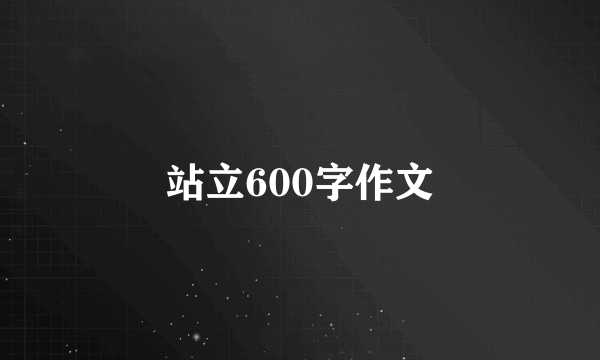 站立600字作文