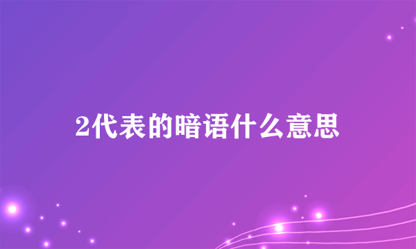 2代表的暗语什么意思