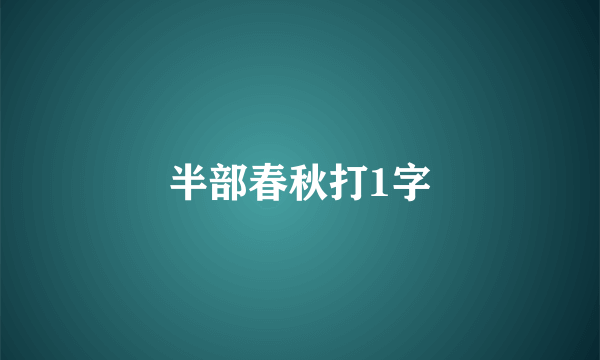 半部春秋打1字