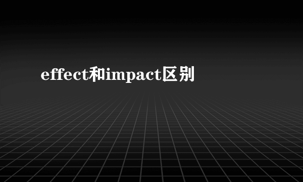 effect和impact区别