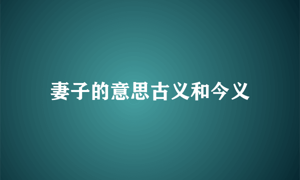 妻子的意思古义和今义