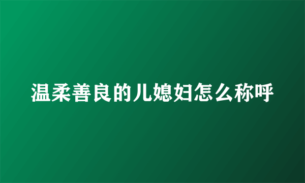 温柔善良的儿媳妇怎么称呼