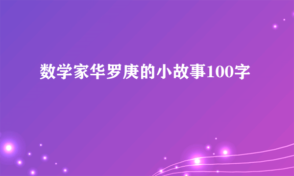 数学家华罗庚的小故事100字