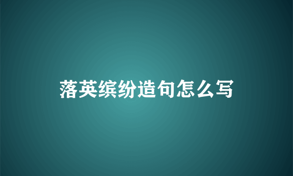 落英缤纷造句怎么写
