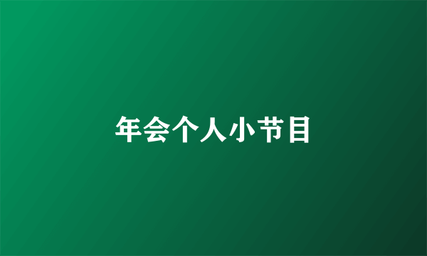 年会个人小节目