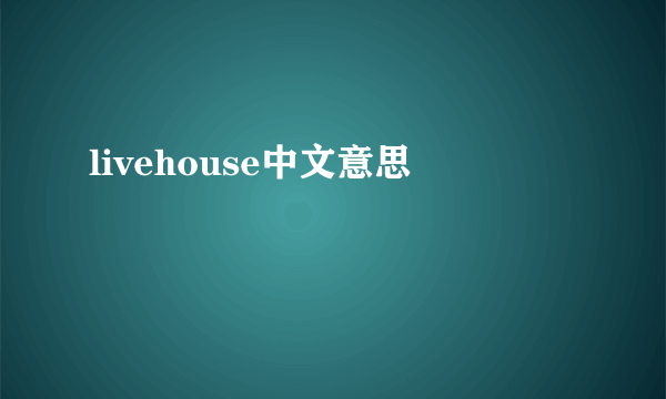 livehouse中文意思