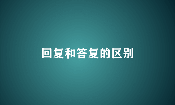 回复和答复的区别