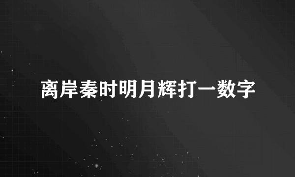 离岸秦时明月辉打一数字