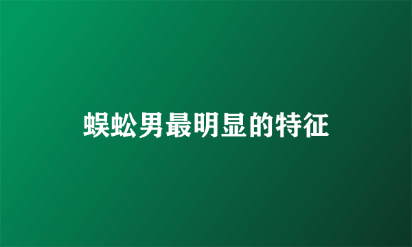 蜈蚣男最明显的特征