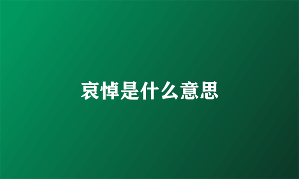 哀悼是什么意思