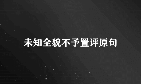 未知全貌不予置评原句