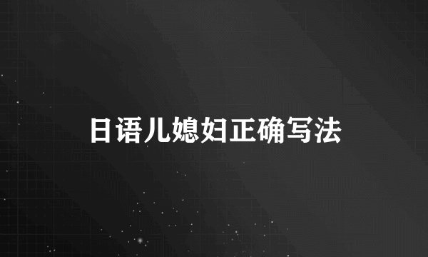 日语儿媳妇正确写法