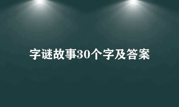字谜故事30个字及答案
