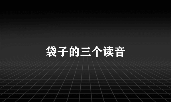 袋子的三个读音