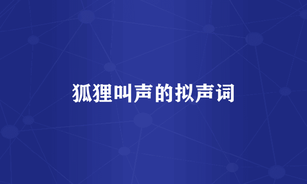 狐狸叫声的拟声词