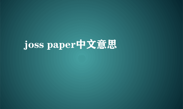 joss paper中文意思