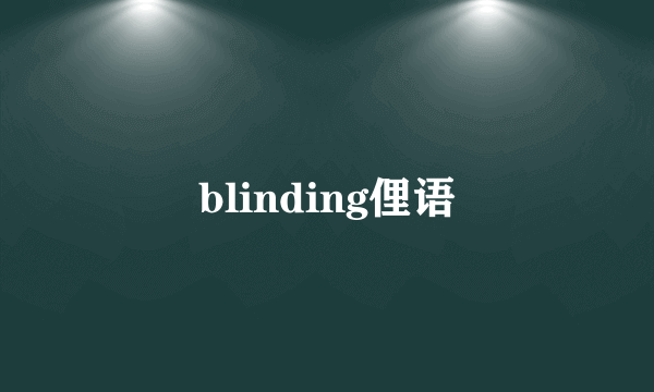 blinding俚语