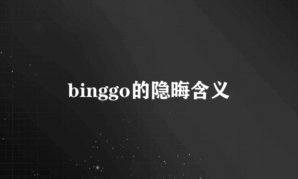binggo的隐晦含义