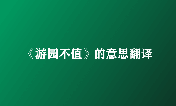 《游园不值》的意思翻译