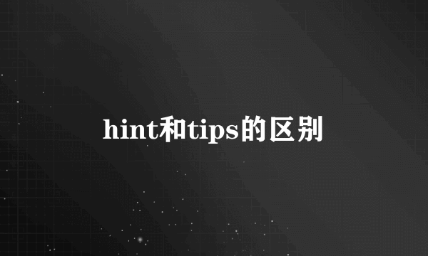 hint和tips的区别