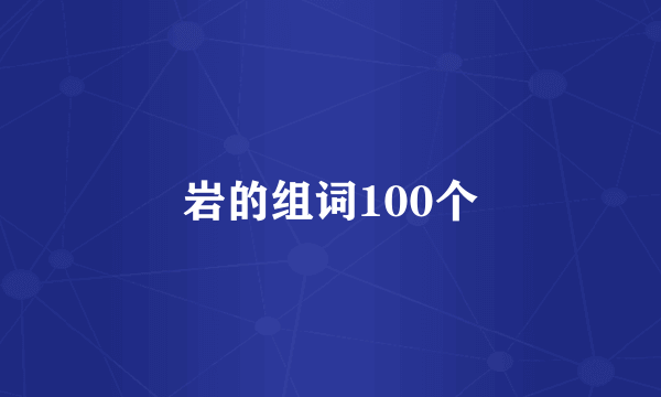 岩的组词100个