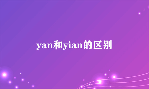 yan和yian的区别