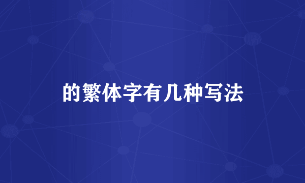 的繁体字有几种写法