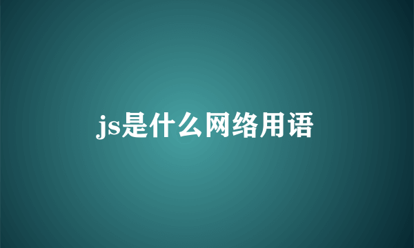 js是什么网络用语