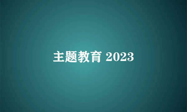 主题教育 2023