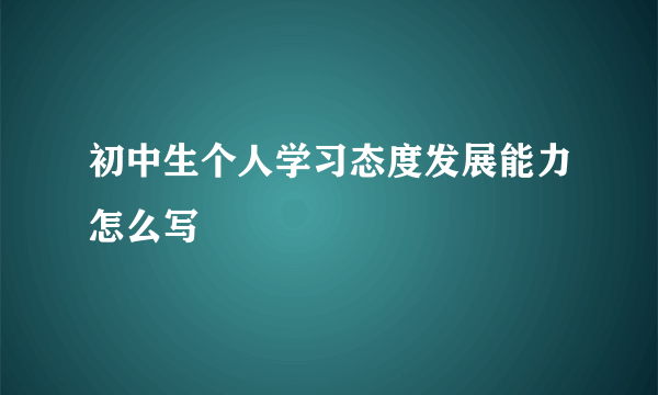 初中生个人学习态度发展能力怎么写