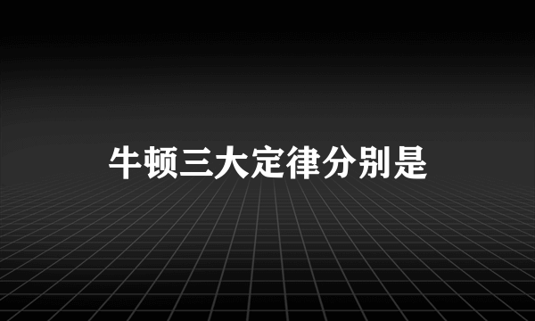 牛顿三大定律分别是