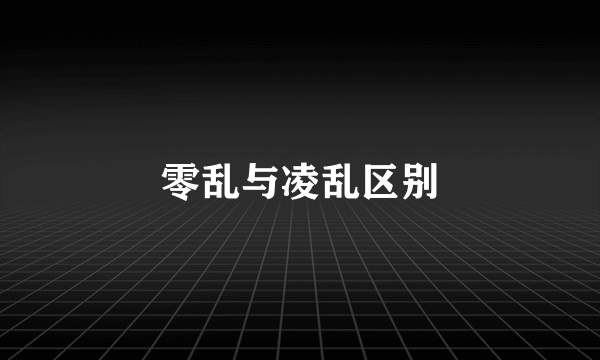 零乱与凌乱区别