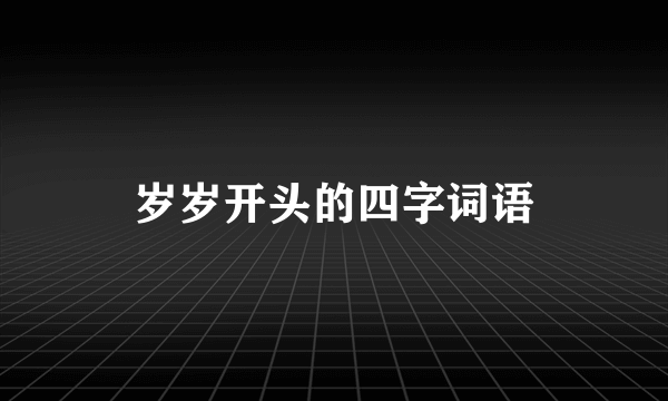 岁岁开头的四字词语