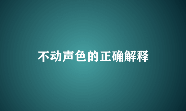 不动声色的正确解释