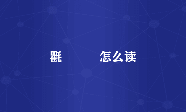 氍氀毾㲪怎么读