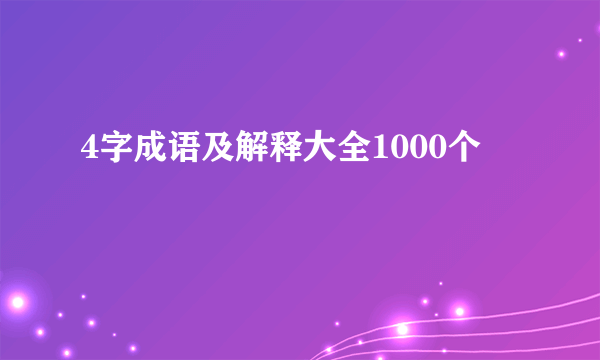 4字成语及解释大全1000个