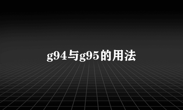 g94与g95的用法