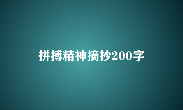 拼搏精神摘抄200字