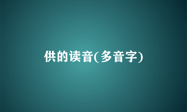 供的读音(多音字)
