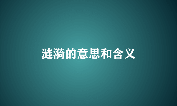 涟漪的意思和含义