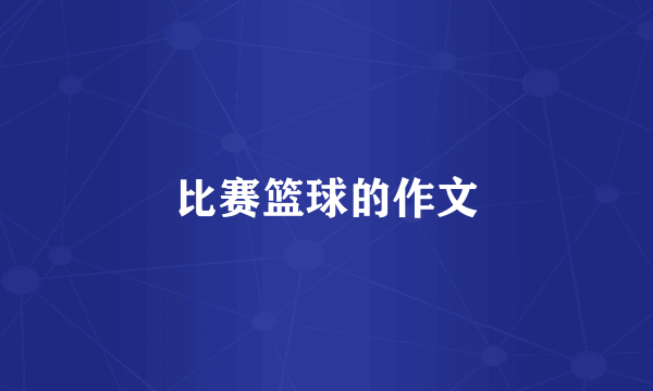 比赛篮球的作文