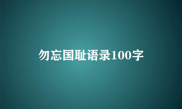 勿忘国耻语录100字