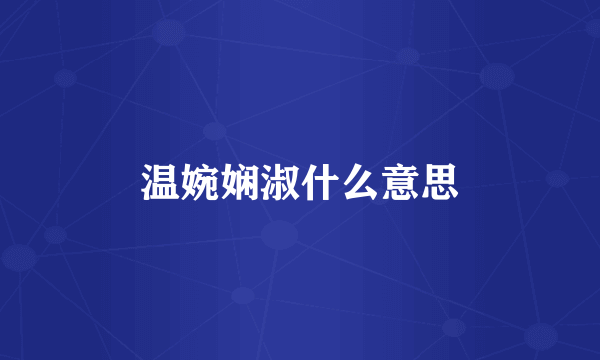 温婉娴淑什么意思