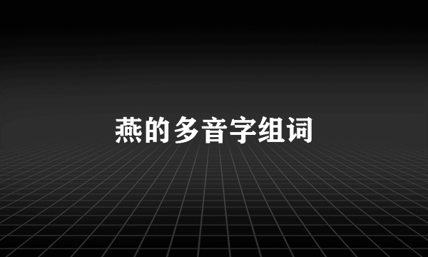 燕的多音字组词