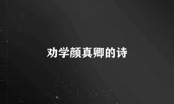 劝学颜真卿的诗